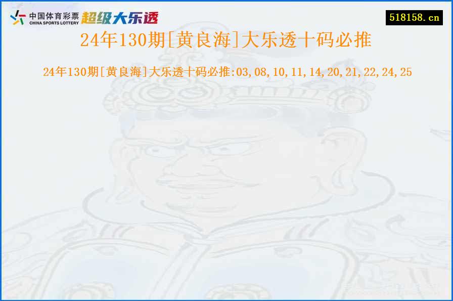 24年130期[黄良海]大乐透十码必推