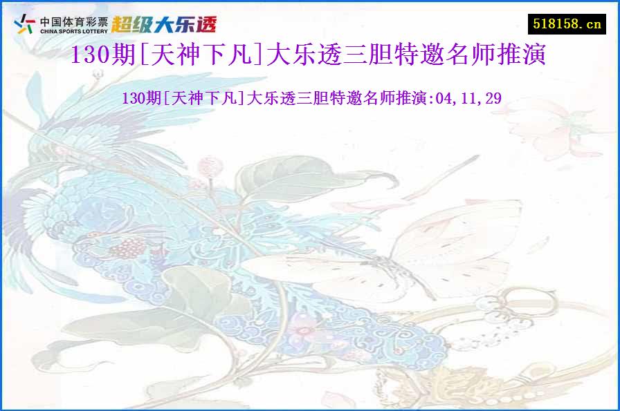 130期[天神下凡]大乐透三胆特邀名师推演