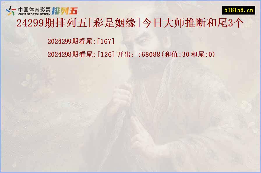 24299期排列五[彩是姻缘]今日大师推断和尾3个