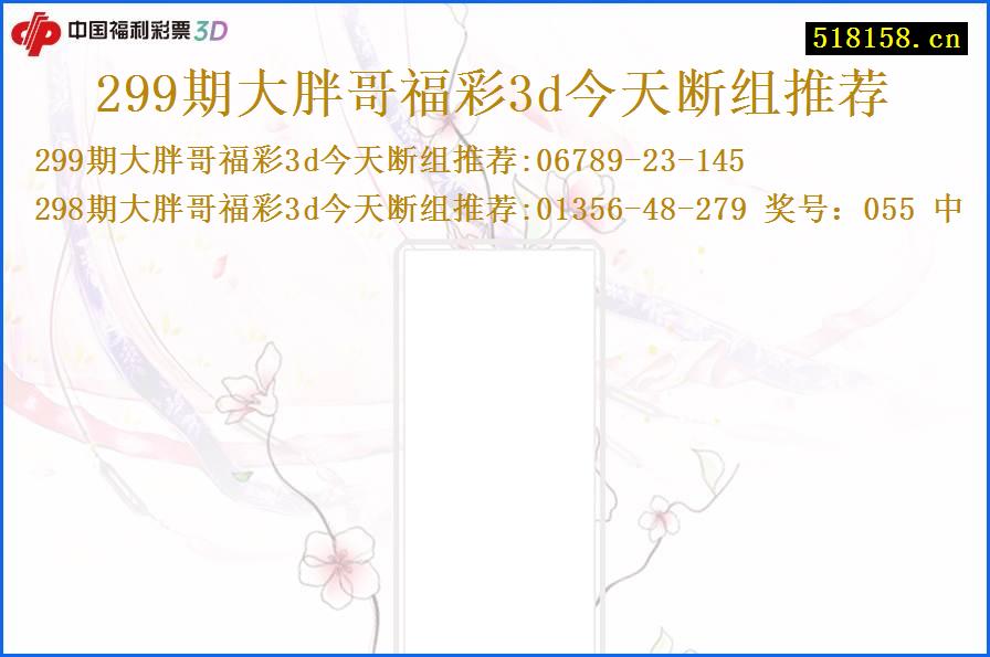 299期大胖哥福彩3d今天断组推荐