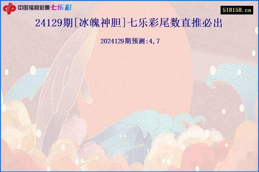 24129期[冰魄神胆]七乐彩尾数直推必出