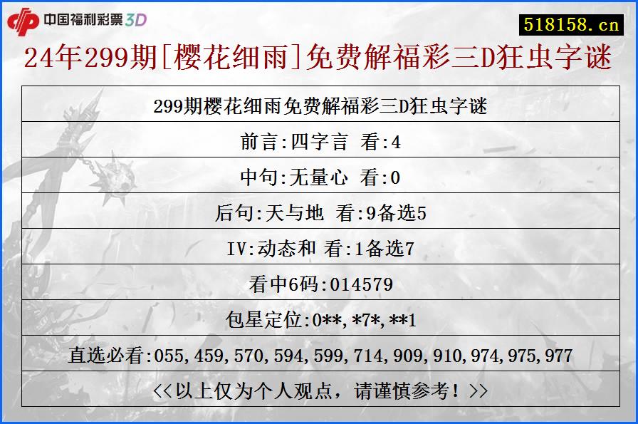 24年299期[樱花细雨]免费解福彩三D狂虫字谜