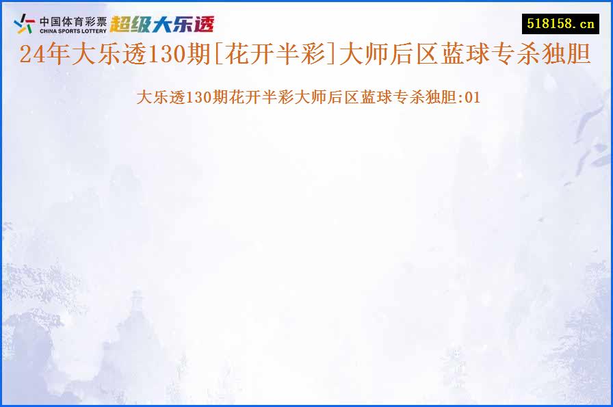 24年大乐透130期[花开半彩]大师后区蓝球专杀独胆