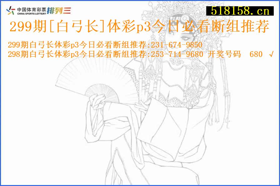 299期[白弓长]体彩p3今日必看断组推荐