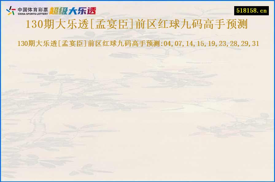 130期大乐透[孟宴臣]前区红球九码高手预测