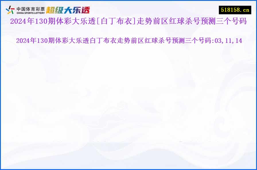 2024年130期体彩大乐透[白丁布衣]走势前区红球杀号预测三个号码