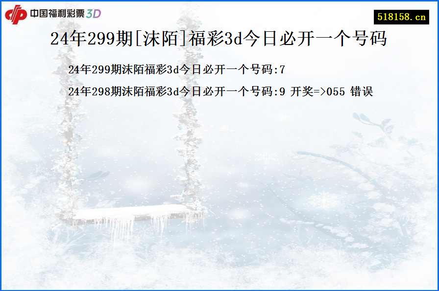 24年299期[沫陌]福彩3d今日必开一个号码