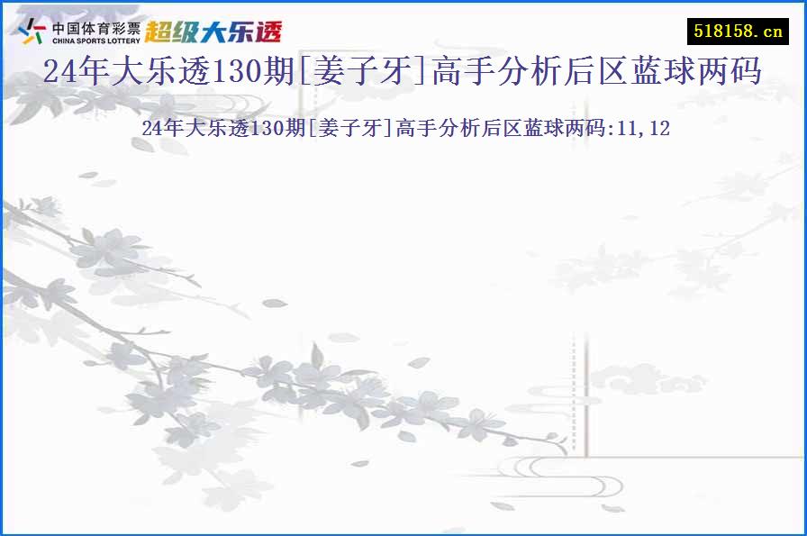 24年大乐透130期[姜子牙]高手分析后区蓝球两码