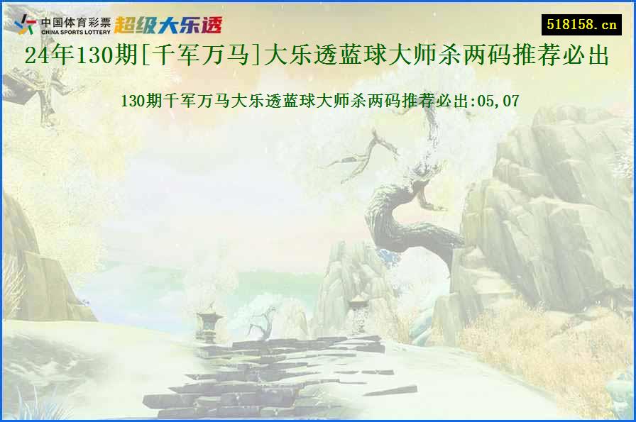 24年130期[千军万马]大乐透蓝球大师杀两码推荐必出