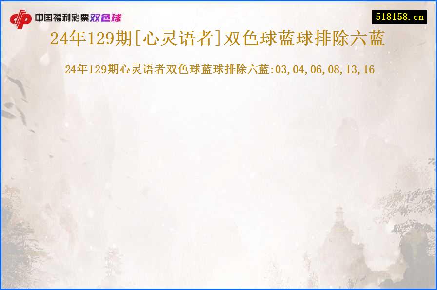 24年129期[心灵语者]双色球蓝球排除六蓝