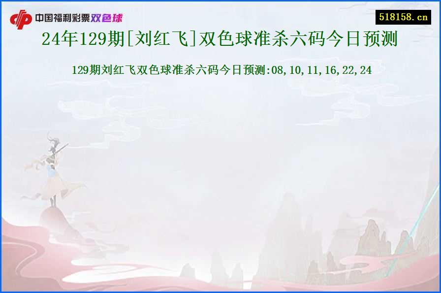 24年129期[刘红飞]双色球准杀六码今日预测