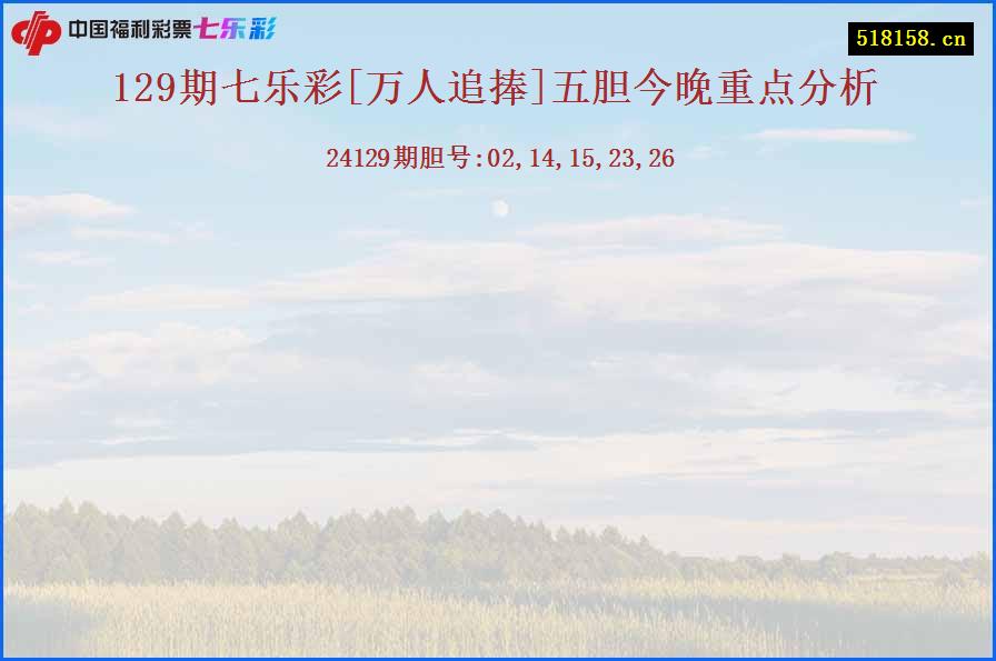 129期七乐彩[万人追捧]五胆今晚重点分析