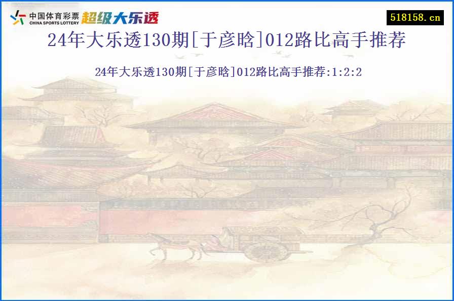 24年大乐透130期[于彦晗]012路比高手推荐