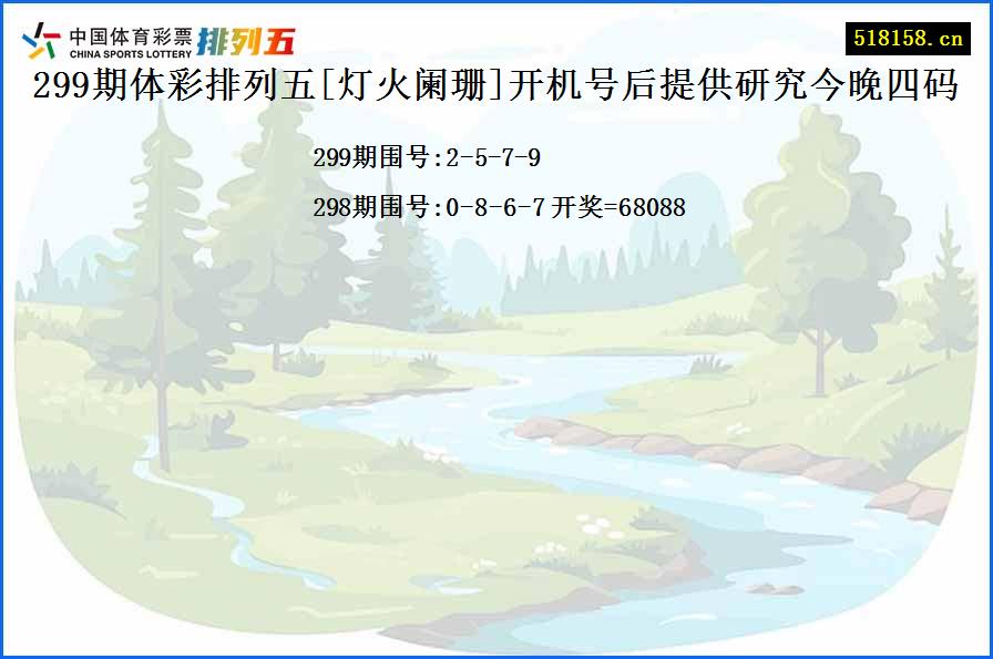 299期体彩排列五[灯火阑珊]开机号后提供研究今晚四码