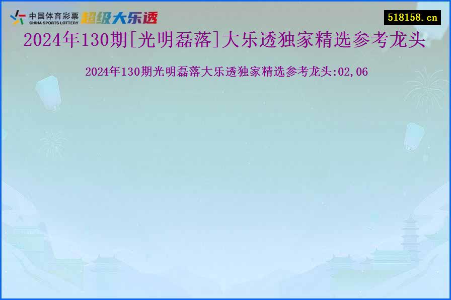 2024年130期[光明磊落]大乐透独家精选参考龙头