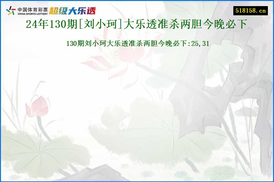 24年130期[刘小珂]大乐透准杀两胆今晚必下