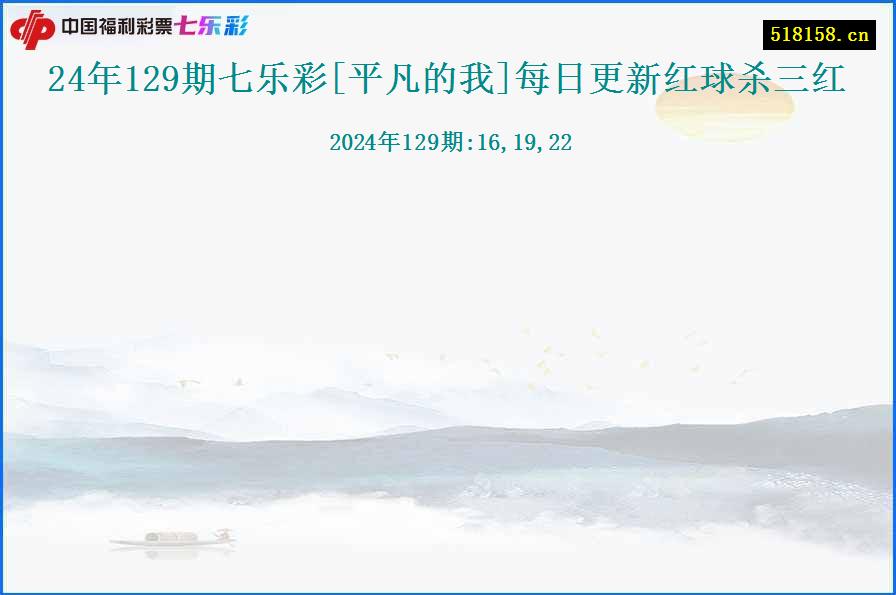 24年129期七乐彩[平凡的我]每日更新红球杀三红