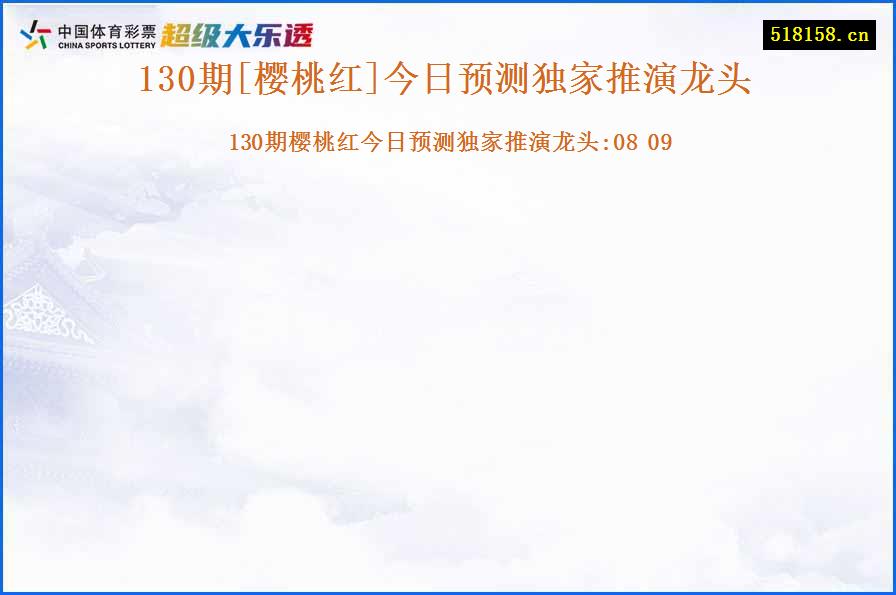 130期[樱桃红]今日预测独家推演龙头