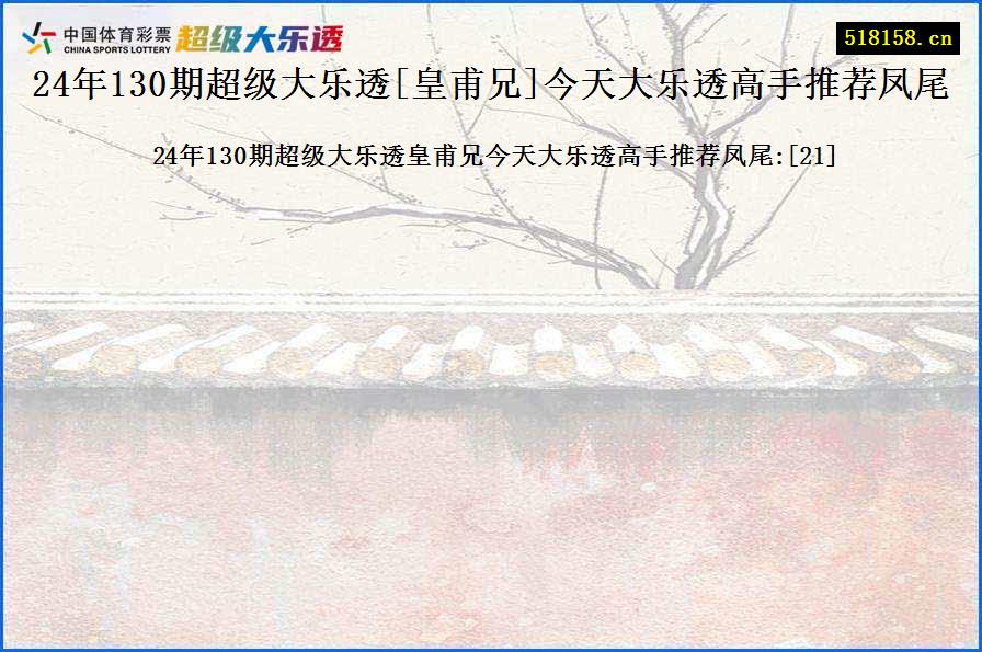 24年130期超级大乐透[皇甫兄]今天大乐透高手推荐凤尾