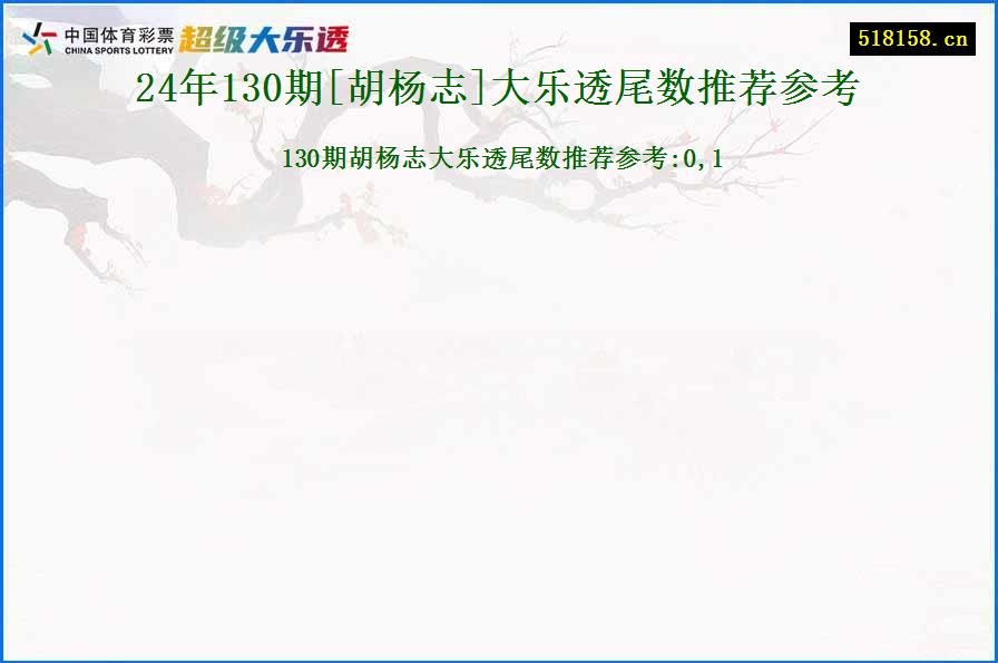 24年130期[胡杨志]大乐透尾数推荐参考