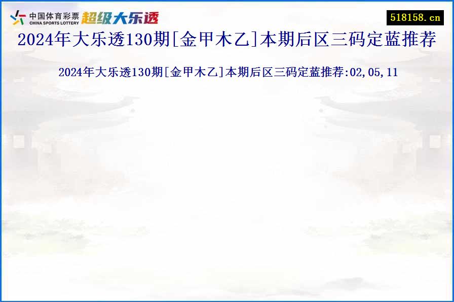 2024年大乐透130期[金甲木乙]本期后区三码定蓝推荐