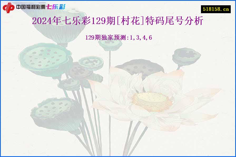 2024年七乐彩129期[村花]特码尾号分析