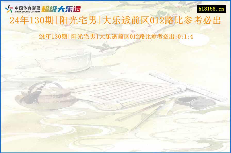 24年130期[阳光宅男]大乐透前区012路比参考必出