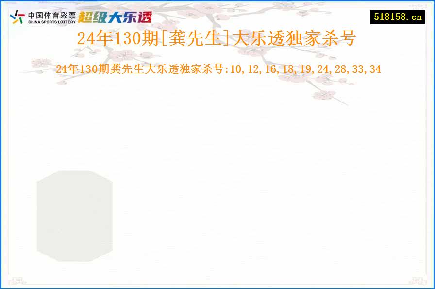 24年130期[龚先生]大乐透独家杀号