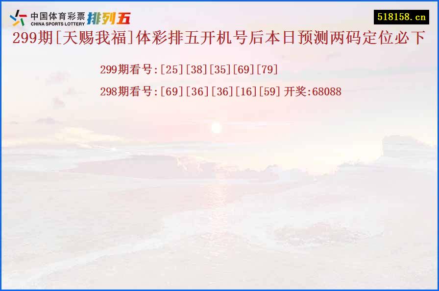 299期[天赐我福]体彩排五开机号后本日预测两码定位必下