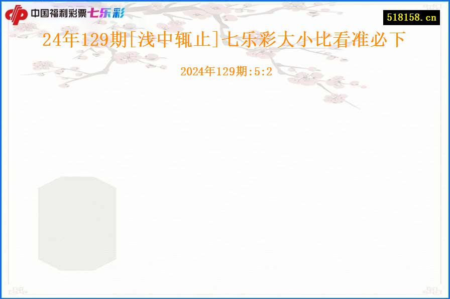 24年129期[浅中辄止]七乐彩大小比看准必下