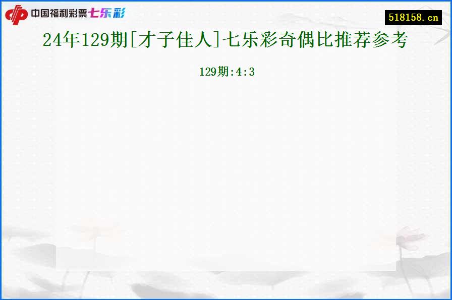 24年129期[才子佳人]七乐彩奇偶比推荐参考