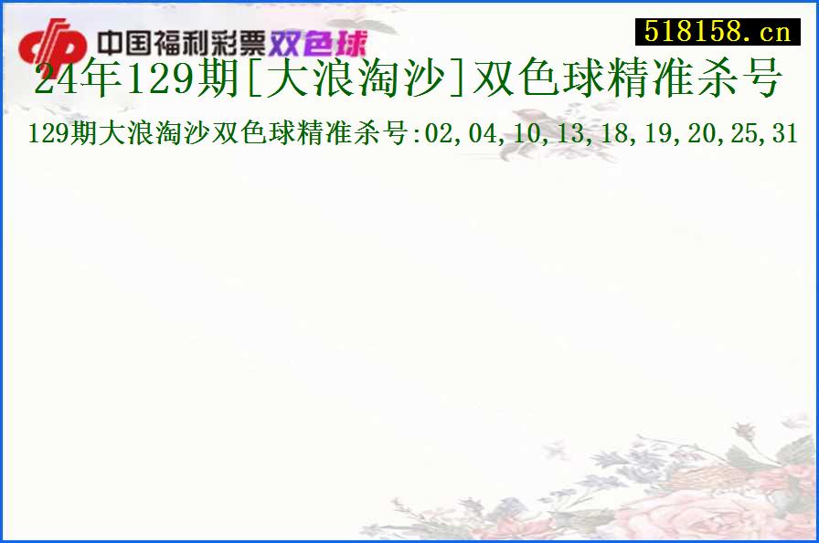 24年129期[大浪淘沙]双色球精准杀号