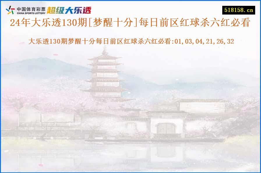 24年大乐透130期[梦醒十分]每日前区红球杀六红必看