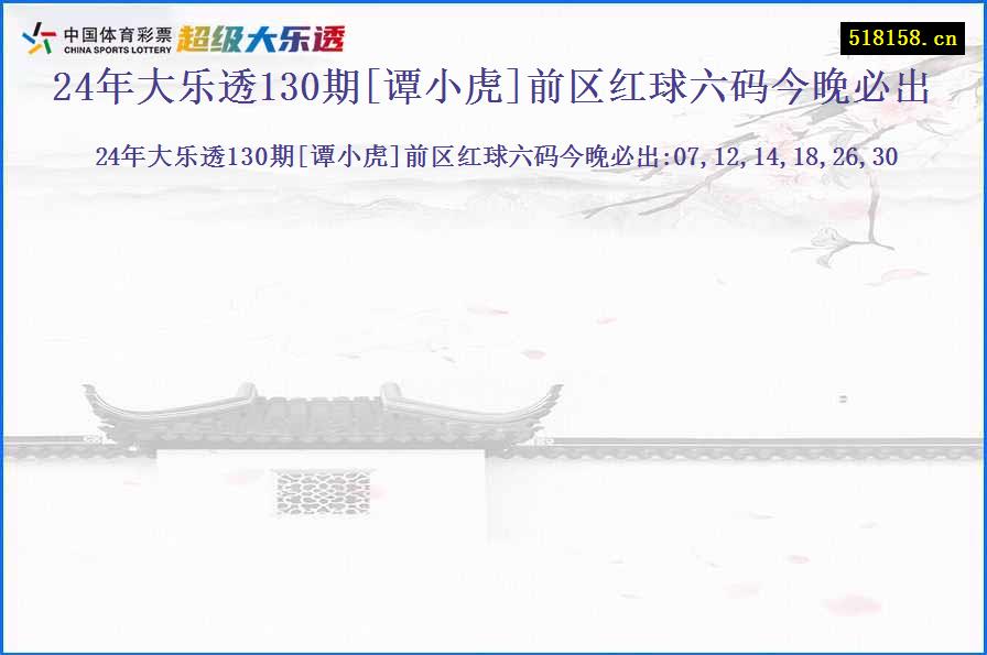 24年大乐透130期[谭小虎]前区红球六码今晚必出