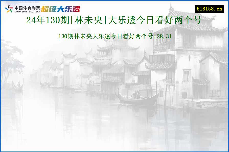 24年130期[林未央]大乐透今日看好两个号