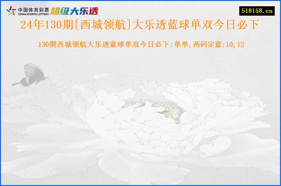 24年130期[西城领航]大乐透蓝球单双今日必下