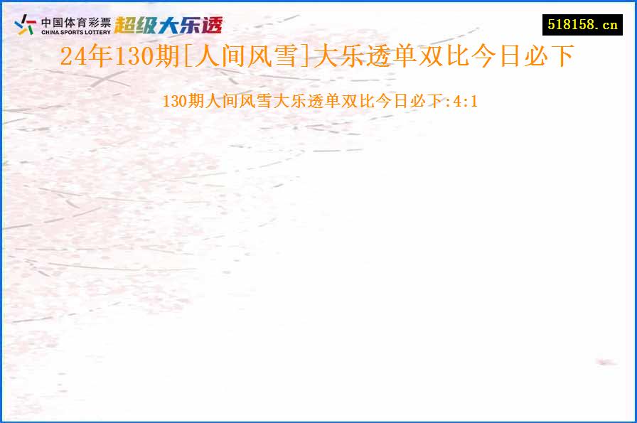 24年130期[人间风雪]大乐透单双比今日必下