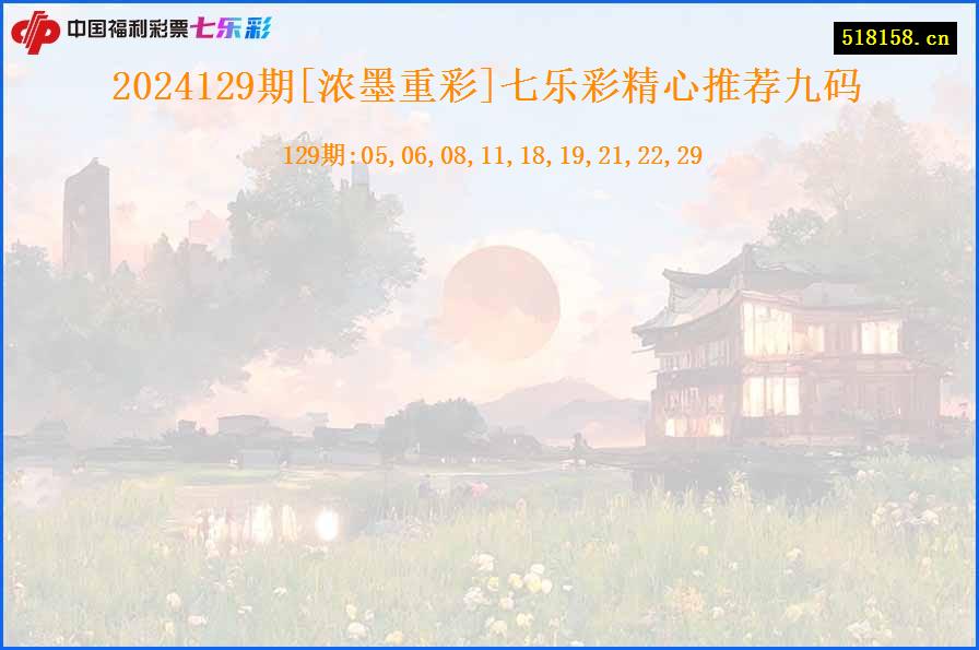 2024129期[浓墨重彩]七乐彩精心推荐九码