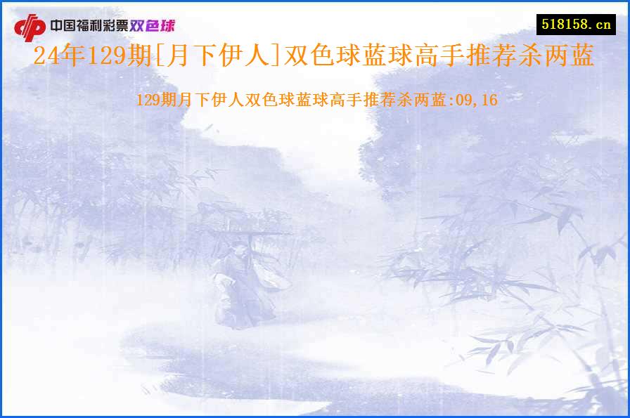 24年129期[月下伊人]双色球蓝球高手推荐杀两蓝