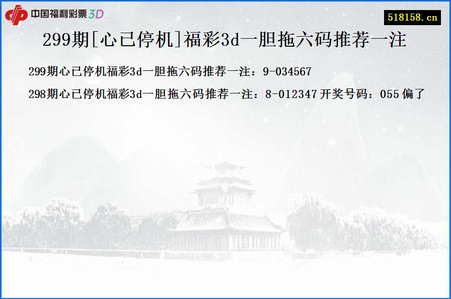 299期[心已停机]福彩3d一胆拖六码推荐一注