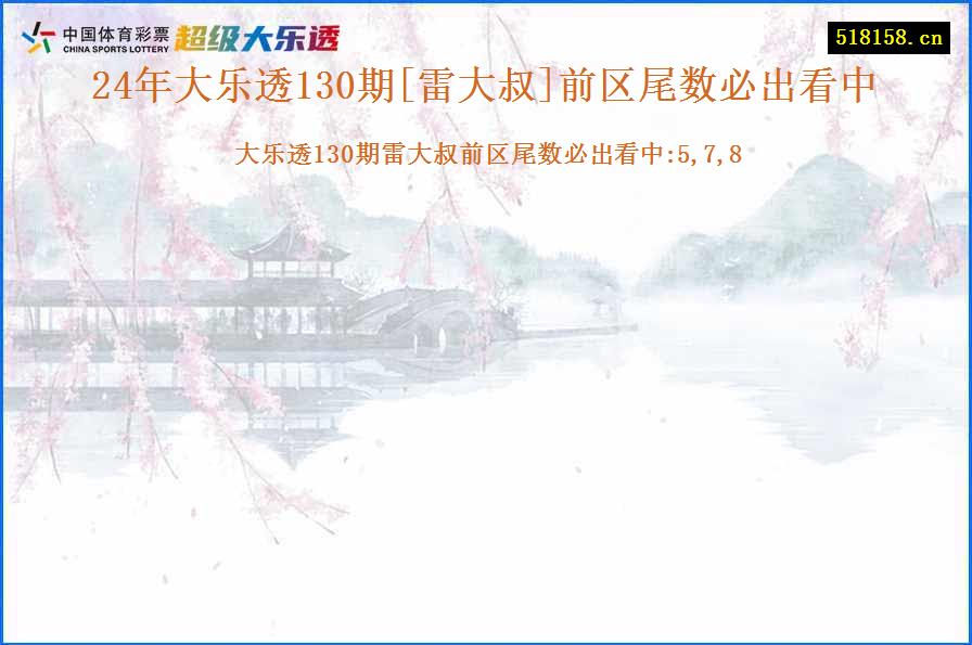 24年大乐透130期[雷大叔]前区尾数必出看中