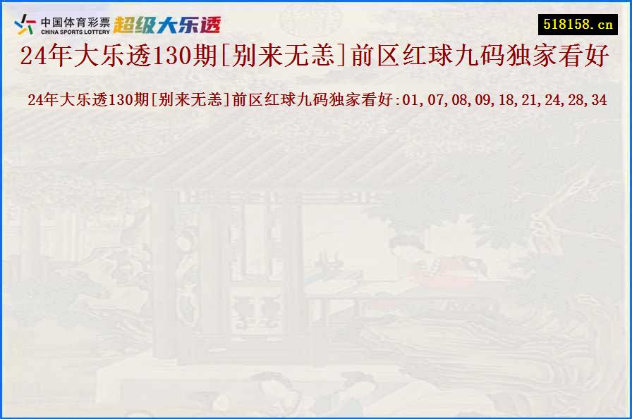 24年大乐透130期[别来无恙]前区红球九码独家看好