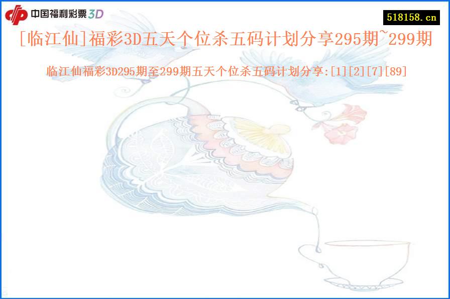 [临江仙]福彩3D五天个位杀五码计划分享295期~299期