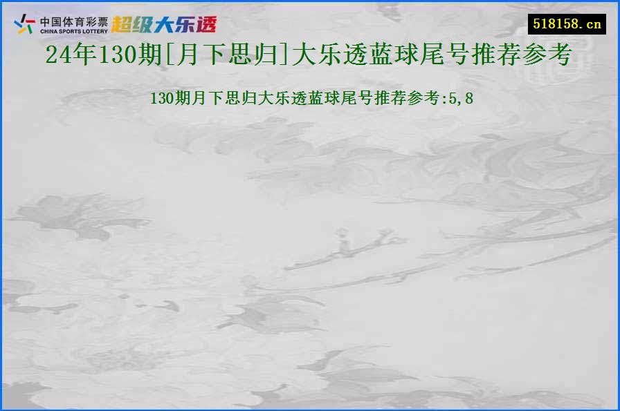 24年130期[月下思归]大乐透蓝球尾号推荐参考