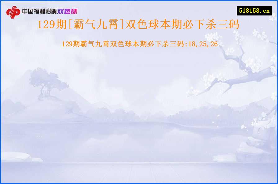 129期[霸气九霄]双色球本期必下杀三码