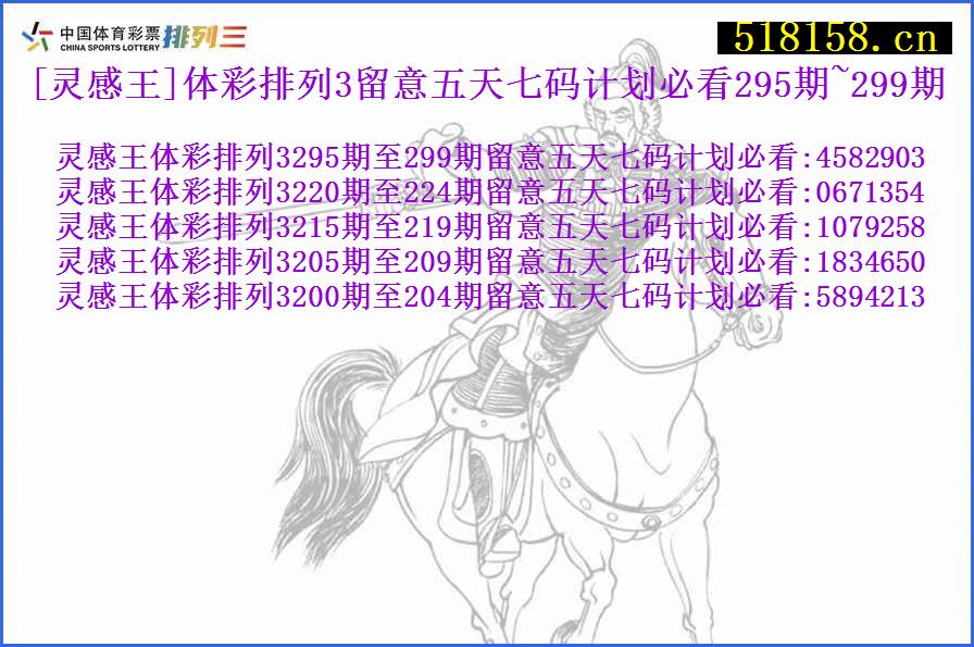 [灵感王]体彩排列3留意五天七码计划必看295期~299期