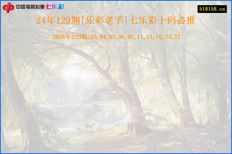 24年129期[乐彩老手]七乐彩十码必推