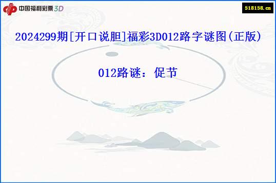 2024299期[开口说胆]福彩3D012路字谜图(正版)