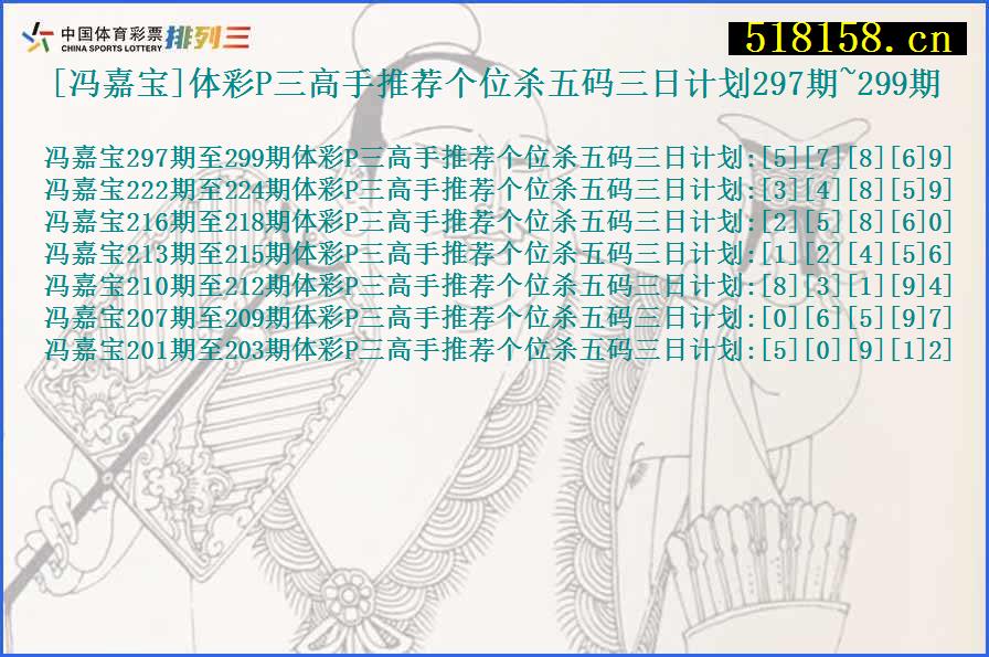 [冯嘉宝]体彩P三高手推荐个位杀五码三日计划297期~299期