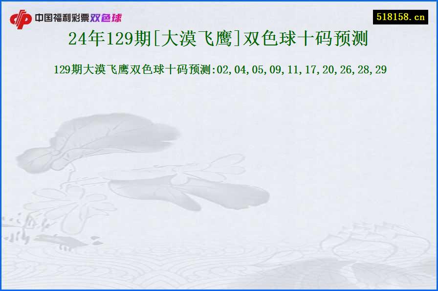 24年129期[大漠飞鹰]双色球十码预测